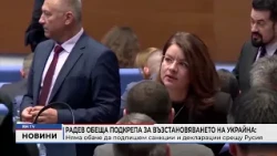 RM TV: Радев обеща подкрепа за възстановяването на Украйна