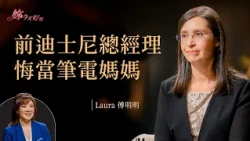 拼命工作卻換來「媽媽是誰？」迪士尼光環背後的遺憾！feat. #傅明明 Laura《 卸下光環的轉身哲學 》｜#許力今 #妳今天好嗎