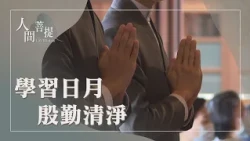 天下事慈濟事｜花蓮靜思精舍清修士｜立願永恆淨五濁｜證嚴上人｜人間菩提 20260814