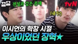 어릴 적 장혁과 같은 동네에 살았던 이시언?! 당시 전설과 같은 존재였던 장혁 ㄷㄷ | 서울촌놈