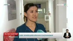 Ішек инфекцияларынан сақтаныңыз!