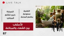 تداوي بالأعشاب أم تجارة بالأوهام؟ - Live Talk م٢ - الحلقة ٨٧