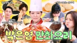 "요알못들 심정이 이해가 돼.." 웍만 돌려본 중식여신 박은영의 애니 속 요리 재현해보기ㅣ밥은영 하이라이트