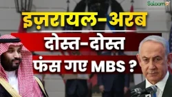 US-Israel Iran War Updates : इज़रायल-अरब दोस्त-दोस्त, फंस गए MBS ? | Salaam TV