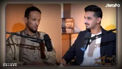 بودكاست المسار | الشاعر جلال الفقيه الفاخري وحديث عن المرسَل والصوب وغناوي العلم