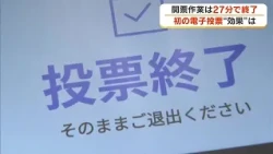 Vote counting in just 27 minutes... First "electronic voting" in Kagawa Prefecture held in Zentsu...