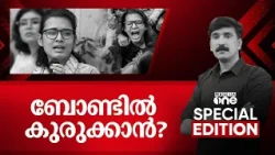 ബോണ്ടിൽ കുരുക്കാൻ? | Nishad Rawther |Special Edition |   24-10-2026