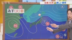 県内に影響がありそうな台風15号　そのポイントは3つ　米津龍一気象予報士が解説　山梨