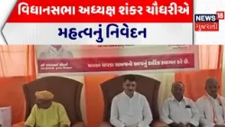 Shankar Chaudhary | વિધાનસભા અધ્યક્ષ શંકર ચૌધરીએ મહત્વનું નિવેદન  | Vav Tharad | Gujarati News