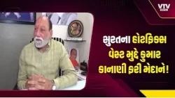 સુરતના હોટફિક્સ વેસ્ટ મુદ્દે કુમાર કાનાણી ફરી મેદાને! યુનિટ સીલ કરવાથી સમસ્યાનો ઉકેલ આવશે?
