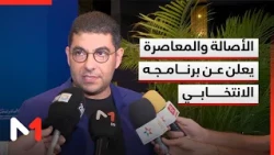 حزب الأصالة والمعاصرة يعلن عن تفاصيل برنامجه الانتخابي
