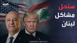 The World Tonight | The Lebanese Army Mobilizes.. and Trump: We Will Solve the Problems