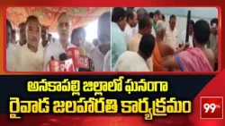అనకాపల్లి జిల్లాలో ఘనంగా  రైవాడ జలహారతి కార్యక్రమం | Anakapalli | 99TV Telugu