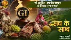 Sach Ke Sath | सच के साथ- जी-आई टैग: स्थानीय पहचान से वैश्विक सम्मान तक | DD Kisan | Sep 01, 2026