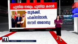 പാകിസ്താനും സൗദിയും തുർക്കിയും ഇനി ഒറ്റക്കെട്ട്! | Mecca Agreement