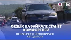 Отдых на Байкале станет комфортней. В Горячинске ремонтируют автодорогу