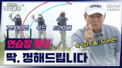 [Lim Jin-han's Easy Golf] "Just hit your 7-iron 50 meters" The ultimate practice method that even...