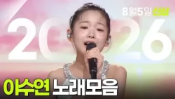 이수연 노래모음 2026 08월 05일 신상추가! [아침마당, 가요무대] KBS 방송