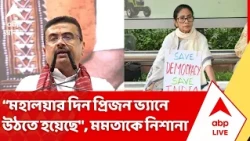 CM Suvendu Adhikari: "মহালয়ার দিন দিল্লিতে প্রিজন ভ্যানে উঠতে হয়েছে", মমতাকে নিশানা মুখ্যমন্ত্রীর