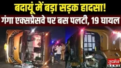 बदायूं में बड़ा सड़क हादसा, गंगा एक्सप्रेसवे पर डबल डेकर बस पलटी...19 यात्री घायल | Uttar Pradesh