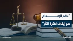 Legal Expert Dr. Abdulaziz Najeeb: The Death Sentence Ends the Cycle of Vengeance and Shifts Towa...