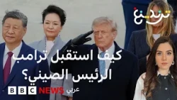 ترامب وشي جين بينغ.. استقبال "استثنائي" وحفاوة تكسر البروتوكول وتغضب نواب بالكونغرس!
