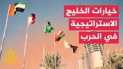 أكاديمي كويتي: دول الخليج تتمسك بالحياد لتجنب توسع الصراع الإقليمي