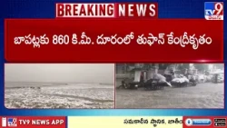 Cyclone Arnab Updates : తరుముకొస్తున్న తుఫాన్‌ - TV9