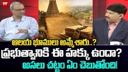 GHMC Is a Mess!: ఆలయ భూములను కూడా అమ్మేశారు..? ప్రభుత్వానికి ఈ హక్కు ఉందా? | 99TV