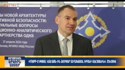 TRIPP-ը թույլ կտա ԱՄՆ-ին զորքեր տեղակայել Իրանի սահմանին. Շևցով | Երկիրն այսօր 04.09.2026 | 16։00