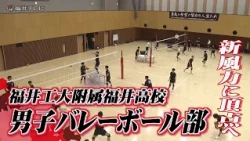 3年前にはベスト4入り　工大福井男子バレーボール部　「1年生の枠を超えている」スーパールーキー率いる“新たな風”で全国へ【インターハイ福井県勢の挑戦】（2026年8月4日放送）