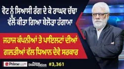 Prime Discussion (3,361) || ਵੋਟ ਨੂੰ ਸਿਆਸੀ ਰੰਗ ਦੇ ਕੇ ਰਾਘਵ ਚੱਢਾ ਵੱਲੋਂ ਕੀਤਾ ਗਿਆ ਬੇਲੋੜਾ ਹੰਗਾਮਾ