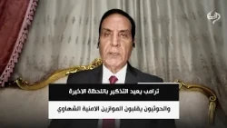اللواء محمد الشهاوي | ترامب يعيد التذكير باللحظة الاخيرة والحوثيون يقلبون الموازين الامنية