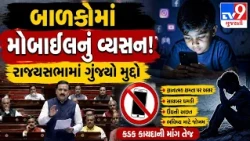 બાળકોમાં વધતા ડિજિટલ વ્યસનનો મુદ્દો રાજ્યસભામાં ગુંજ્યો....!" | TV9Gujarati