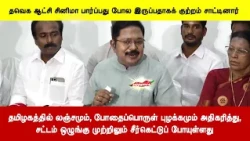 தமிழகத்தில் லஞ்சமும், போதைப்பொருள் புழக்கமும் அதிகரித்து, சட்டம் முற்றிலும் சீர்கெட்டுப் போயுள்ளது