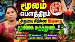 மூலம் பௌத்திரம் அறுவை சிகிச்சை இல்லாத மூலிகை மருத்துவம்...!! - Dr. Saranya #DoctorOnCall 🩺