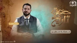 معركة حطين | حصة تاريخ 3 | الحلقة 19| محمد فايد