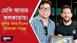 MESSI COULD RETURN TO KOLKATA l মেসি আবার কলকাতায়! এবার মাঠে নামবেন GOAT ?