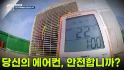 [이슈현장] 당신의 에어컨은 안전합니까? [생방송 굿모닝 대한민국] | KBS 260814 방송