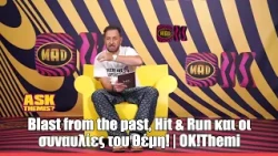 Blast from the past, Hit & Run και οι συναυλίες του Θέμη! | ΟK!Themi