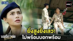 ยิ่งสูงยิ่งเสว! ไม่พร้อมบอกพร้อม | Highlight บอดี้การ์ดหมอลำ Ep.12 | GMM25