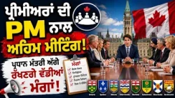 ਪ੍ਰੀਮੀਅਰਾਂ ਦੀ PM ਨਾਲ ਅਹਿਮ ਮੀਟਿੰਗ ! ਪ੍ਰਧਾਨ ਮੰਤਰੀ ਅੱਗੇ ਰੱਖਣਗੇ ਵੱਡੀਆਂ ਮੰਗਾਂ!