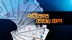 পত্রিকার চোখে দেশ | তারিখ: ১৫ আগস্ট ২০২৬ | Mohona TV