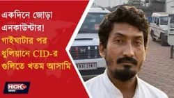 SAMSERGANJ NEWS l গাইঘাটার পর এবার মুর্শিদাবাদের ধুলিয়ান পুলিশের গুলিতে মৃত ধৃত সামাউন শেখ!