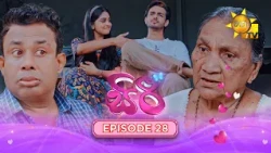 Siri - සිරී  | Episode 28 | 2026-08-12 | Hiru TV