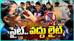 Excessive Gadget Use Linked to Rising Eyesight Problems in Children  | V6 Teenmaar