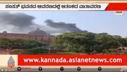 Fire incident Parliament House in Delhi | ದೆಹಲಿಯ ನಾರ್ತ್ ಬ್ಲಾಕ್‌ನಲ್ಲಿ ಅಗ್ನಿ ಅವಘಡ! ಸಂಸತ್ ಭವನದ ಬಳಿ ಆತಂಕ