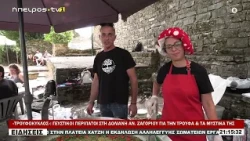 «ΤΡΟΥΦΟΚΥΚΛΟΣ» ΓΕΥΣΤΙΚΟΙ ΠΕΡΙΠΑΤΟΙ ΣΤΗ ΔΟΛΙΑΝΗ ΑΝ  ΖΑΓΟΡΙΟΥ ΓΙΑ ΤΗΝ ΤΡΟΥΦΑ & ΤΑ ΜΥΣΤΙΚΑ ΤΗΣ