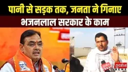 पानी से सड़क तक, जनता ने गिनाए भजनलाल सरकार के काम | Rajasthan | Bhajanlal Sharma | Ground Report
