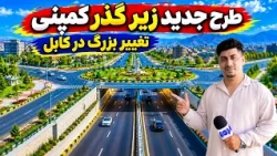 Sozha: A Look at construction of an Underpass in Company/ سوژه: نگاهی به ساخت زیرگذر در کمپنی کابل